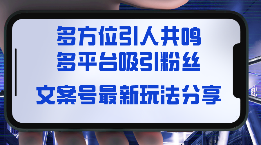 （8666期）文案号最新玩法分享，视觉＋听觉＋感觉，多方位引人共鸣，多平台疯狂吸粉插图