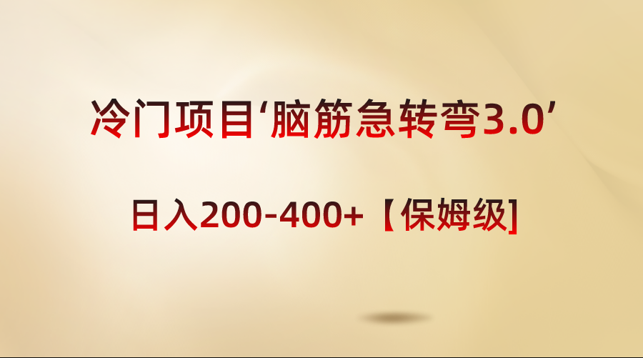 （8665期）冷门项目‘脑筋急转弯3.0’轻松日入200-400+【保姆级教程】插图