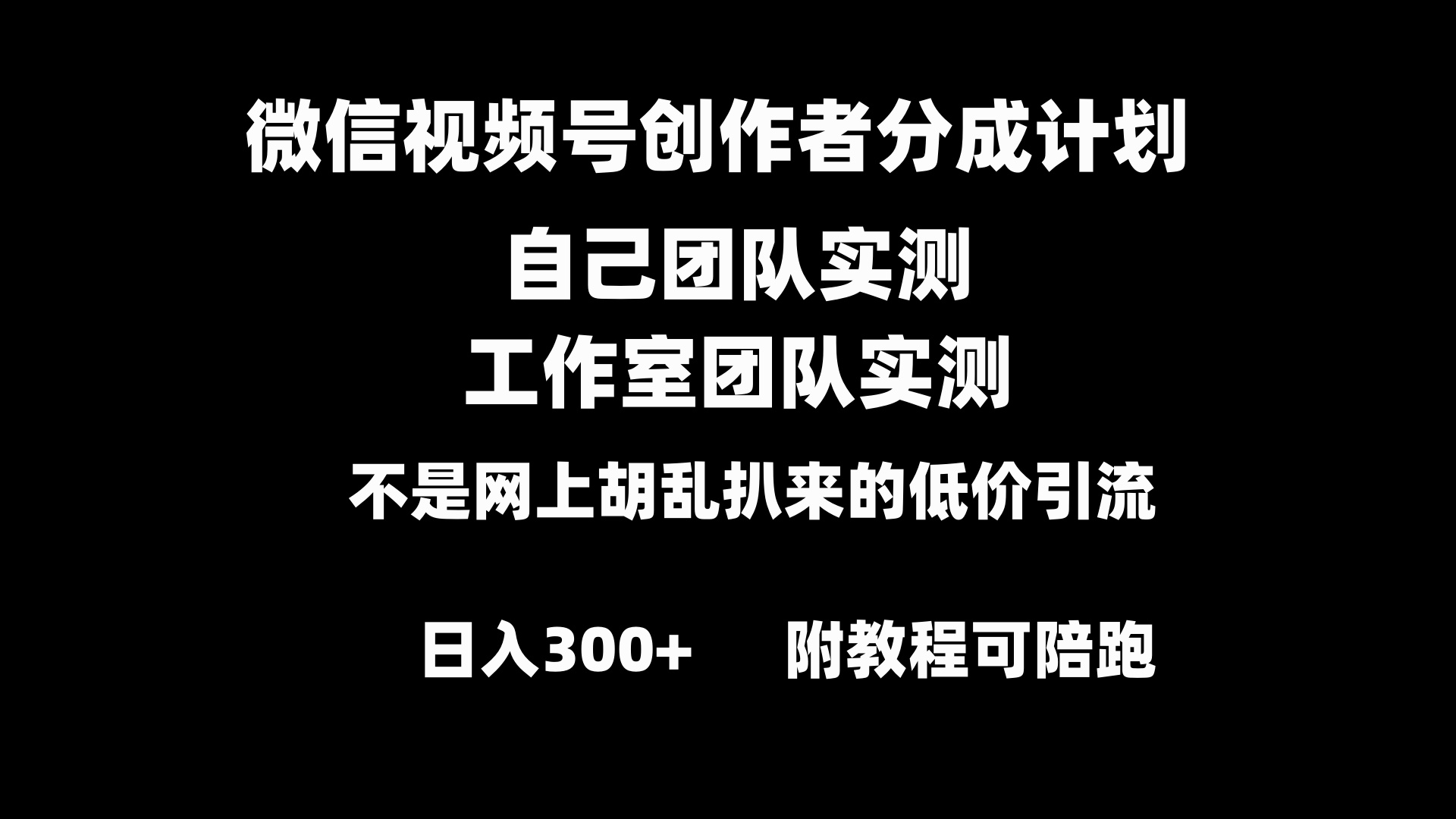 （8709期）微信视频号创作者分成计划全套实操原创小白副业赚钱零基础变现教程日入300+插图