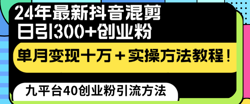 （8706期）24年最新抖音混剪日引300+创业粉“割韭菜”单月变现十万+实操教程！插图