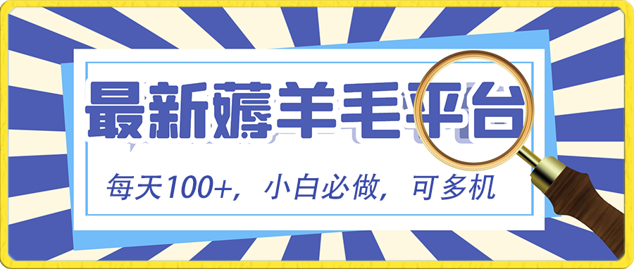 （8744期）小白必撸项目，刷广告撸金最新玩法，零门槛提现，亲测一天最高140插图