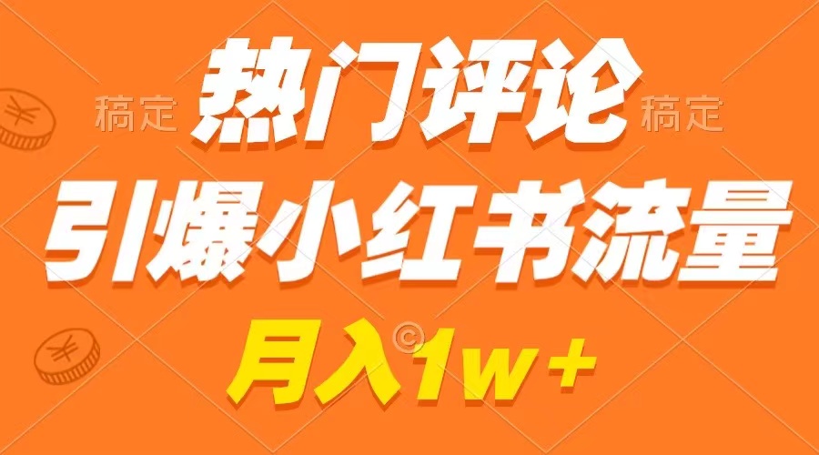 （8740期）热门评论引爆小红书流量，作品制作简单，广告接到手软，月入过万不是梦插图