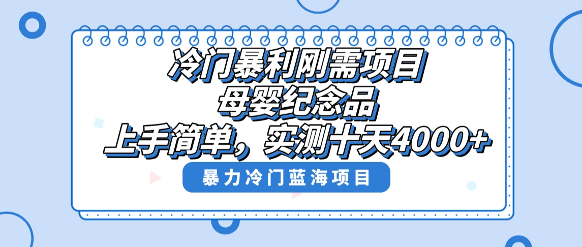 （8732期）冷门暴利刚需项目，母婴纪念品赛道，实测十天搞了4000+，小白也可上手操作插图