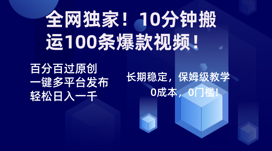 （8733期）全网独家！10分钟搬运100条爆款视频！百分百过原创，一键多平台发布！！插图