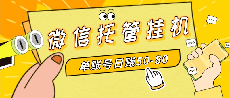 （8731期）微信托管挂机，单号日赚50-80，多号多撸，项目操作简单（附无限注册实名…插图