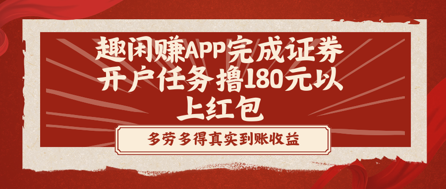 （8730期）趣闲赚APP完成证券开户任务撸180元以上红包插图