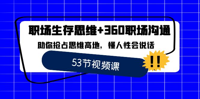 （8724期）职场 生存思维+360职场沟通，助你抢占思维高地，懂人性会说话插图