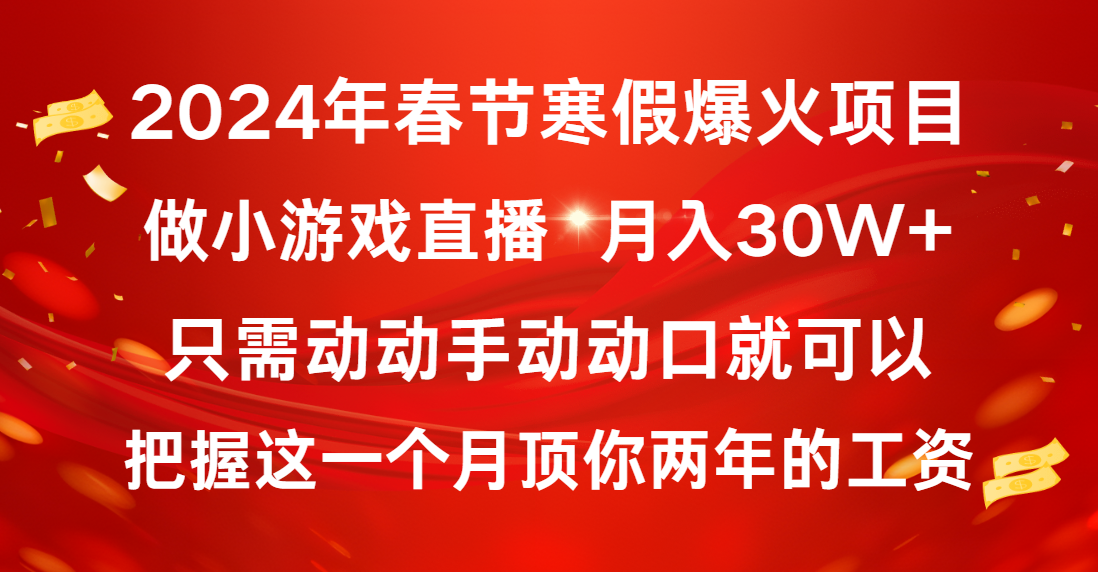 （8721期）2024年春节寒假爆火项目，普通小白如何通过小游戏直播做到月入30W+插图