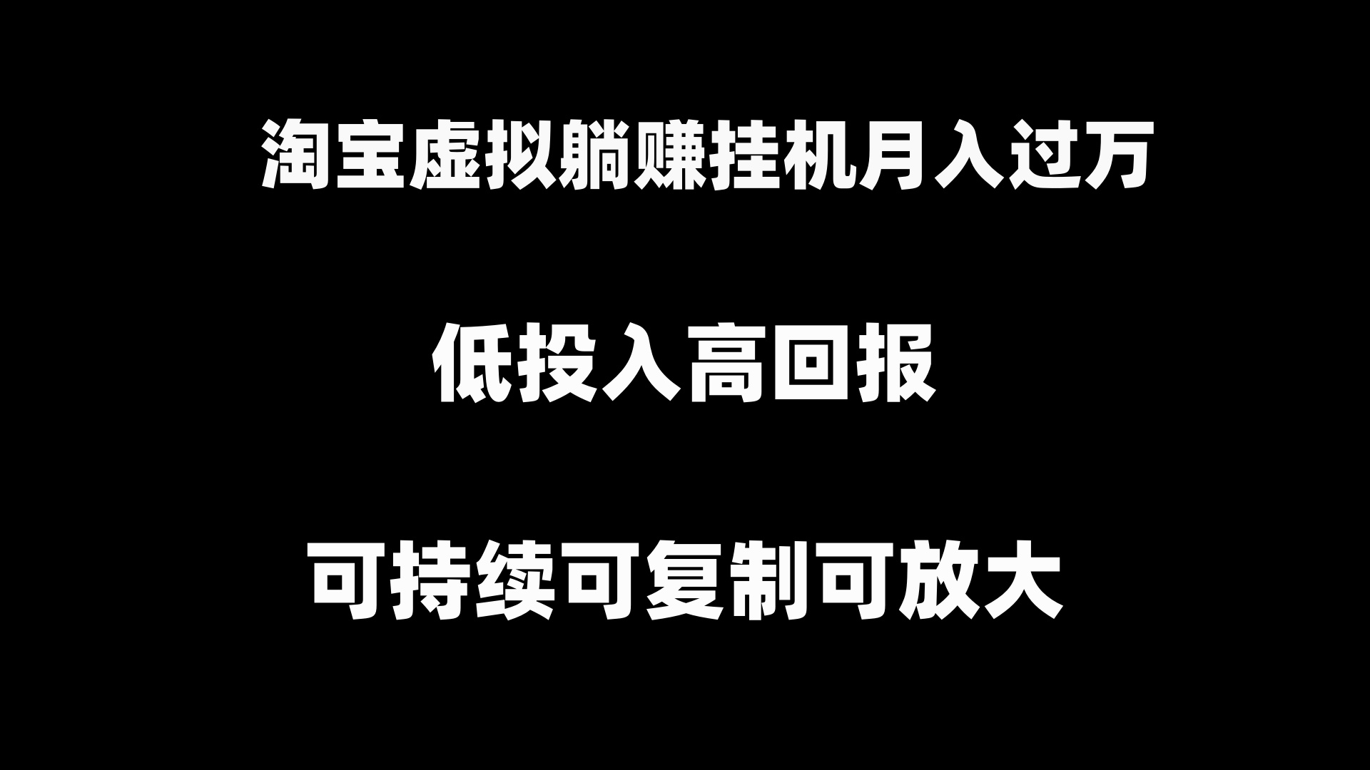 （8721期）淘宝虚拟躺赚月入过万挂机项目，可持续可复制可放大插图