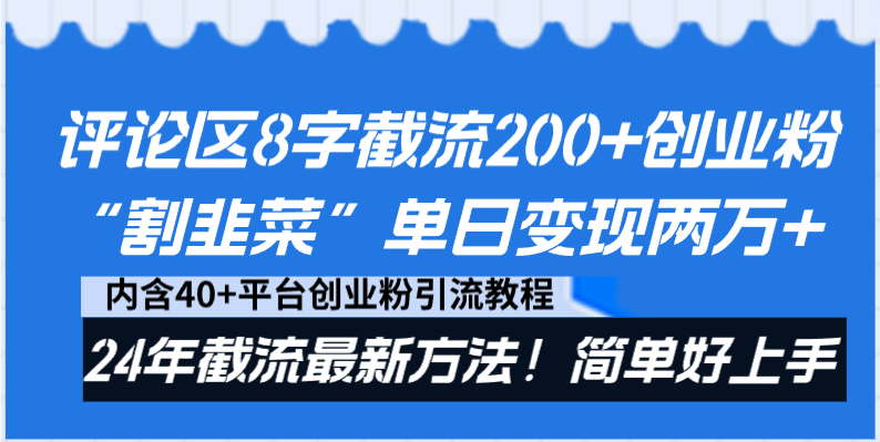 （8771期）评论区8字截流200+创业粉“割韭菜”单日变现两万+24年截流最新方法！插图