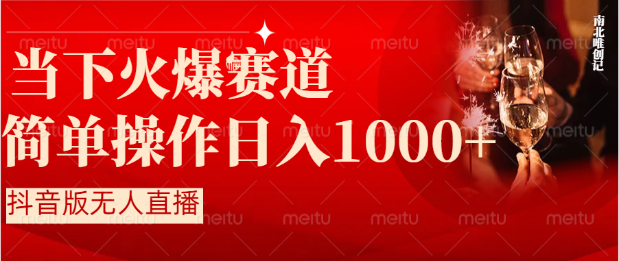 （8754期）抖音半无人直播时下热门赛道，操作简单，小白轻松上手日入1000+插图1