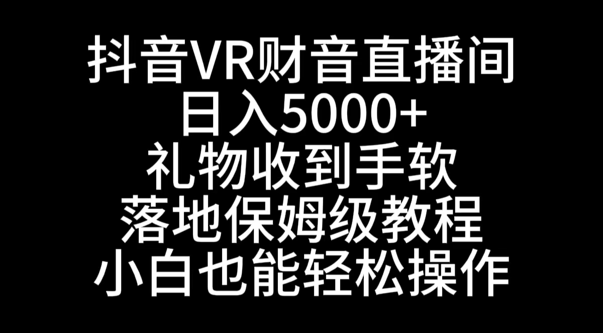 （8749期）抖音VR财神直播间，日入5000+，礼物收到手软，落地式保姆级教程，小白也…插图