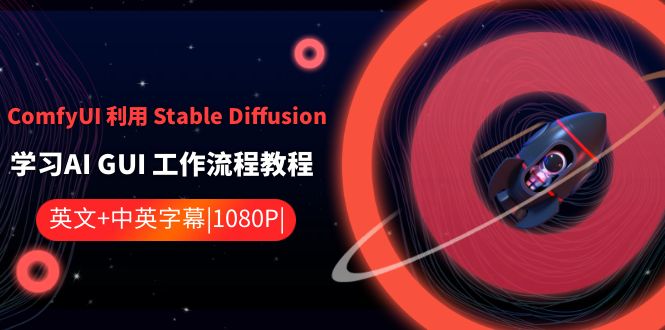 （8748期）ComfyUI 利用 Stable Diffusion 学习AI GUI 工作流程教程-中英字幕插图