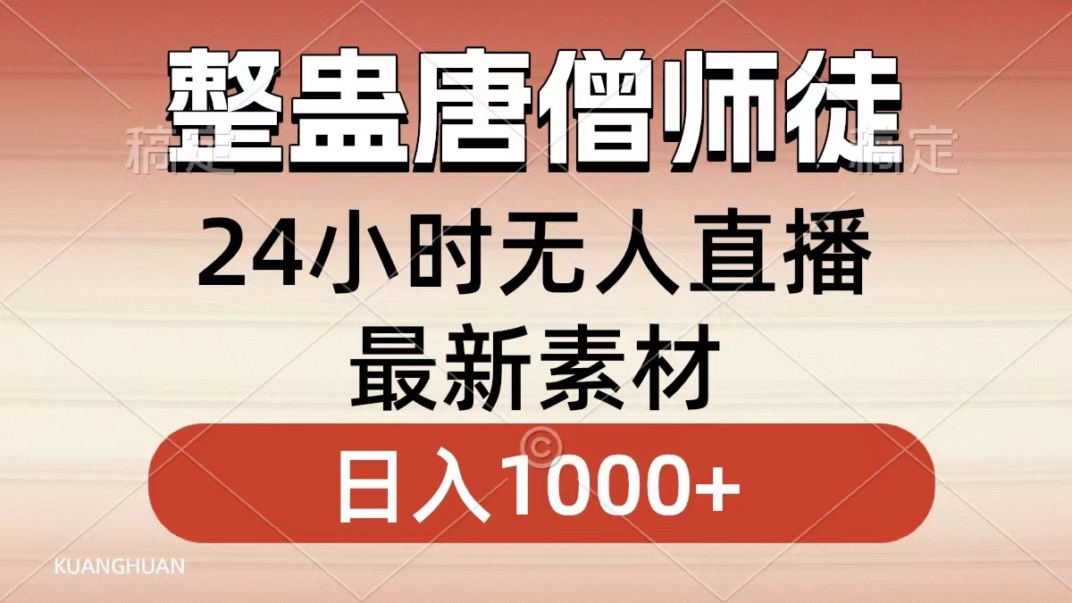 （8792期）整蛊唐僧师徒四人，无人直播最新素材，小白也能一学就会，轻松日入1000+插图