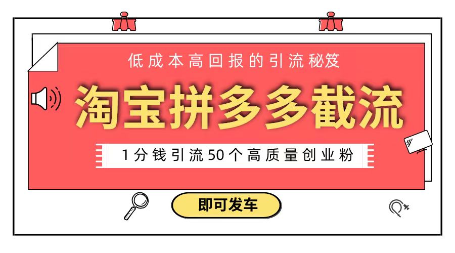 （8787期）淘宝拼多多电商平台截流创业粉 只需要花上1分钱，长尾流量至少给你引流50粉插图