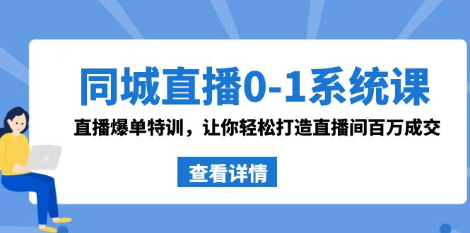 （8786期）同城直播0-1系统课 抖音同款：直播爆单特训，让你轻松打造直播间百万成交插图