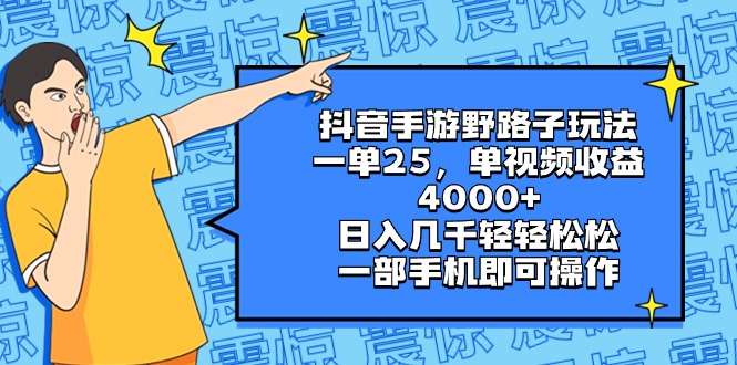 （8782期）抖音手游野路子玩法，一单25，单视频收益4000+，日入几千轻轻松松，一部…插图