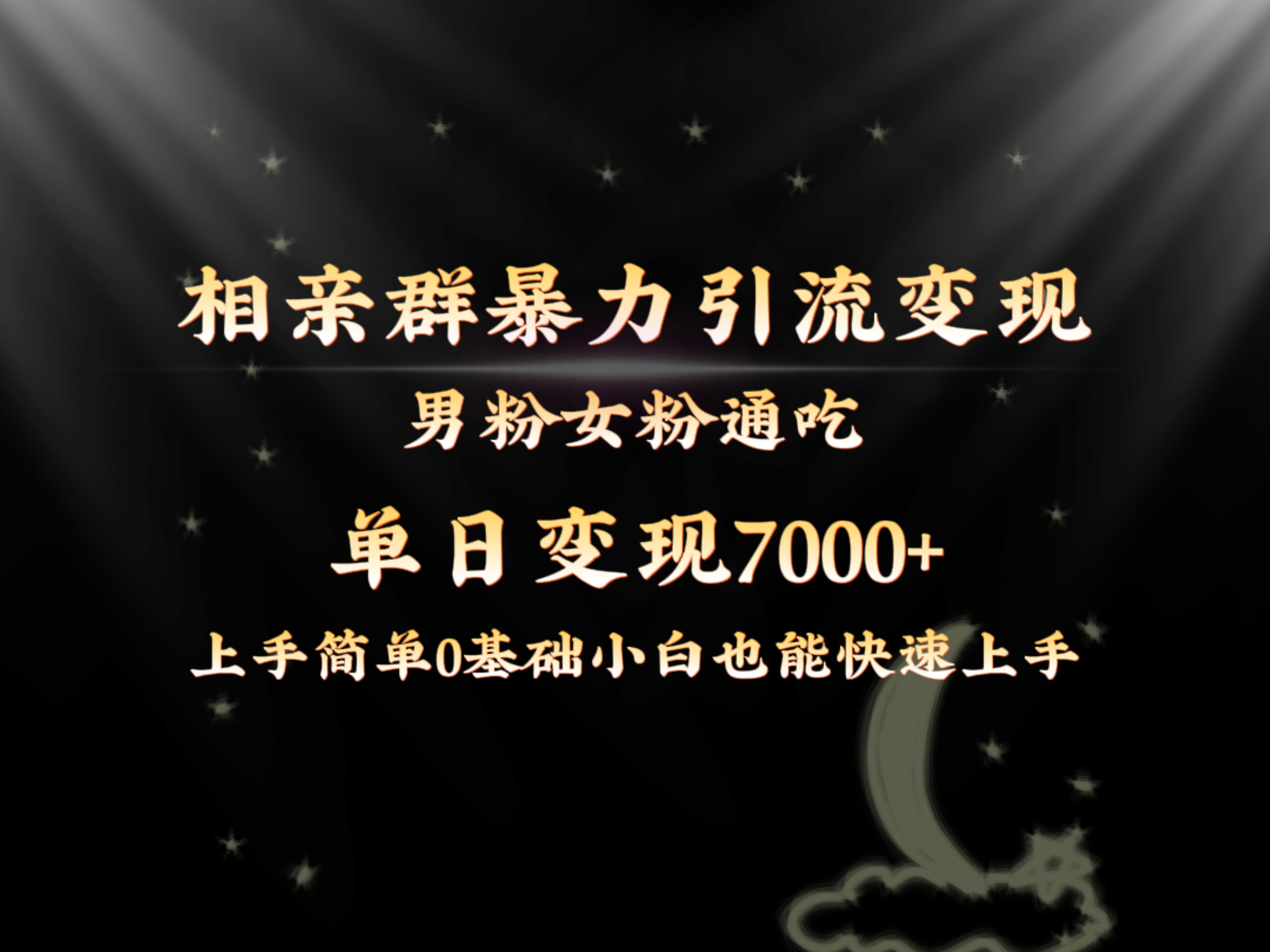 （8781期）全网首发相亲群暴力引流男粉女粉通吃变现玩法，单日变现7000+保姆教学1.0插图