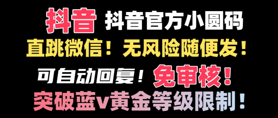 （8773期）抖音二维码直跳微信技术！站内随便发不违规！！插图