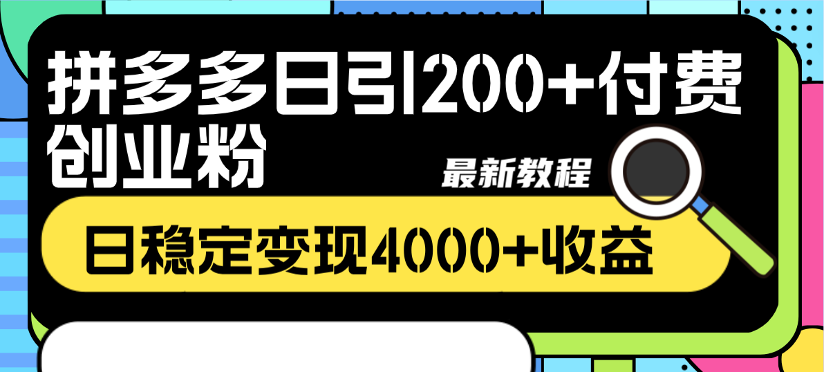 （8276期）拼多多日引200+付费创业粉，日稳定变现4000+收益最新教程插图