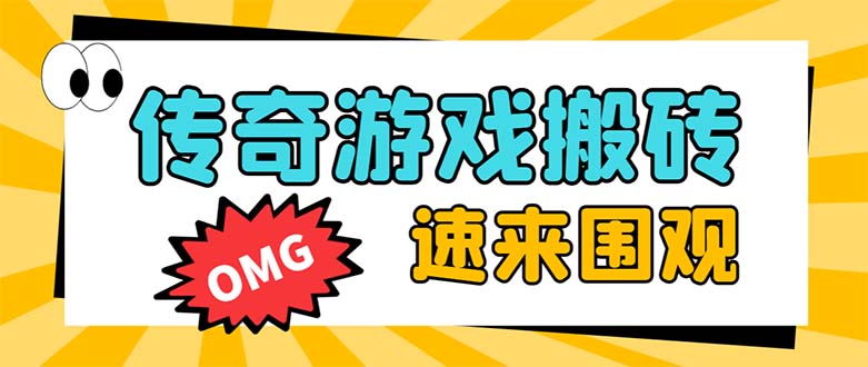 （8257期）外面收费1688的火爆传奇全自动挂机打金项目，单窗口利润高达百加【挂机…插图