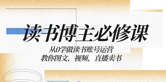 （8255期）读书 博主 必修课：从0学做读书账号运营：教你图文、视频、直播卖书插图