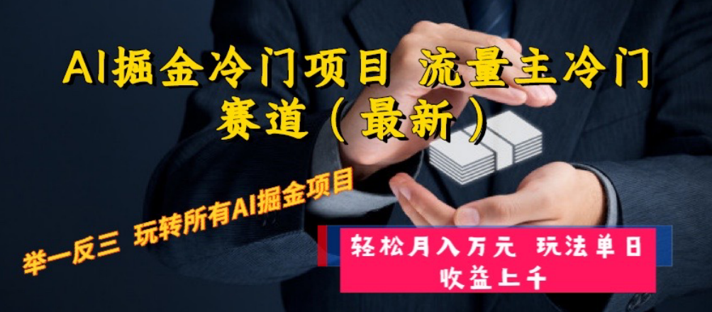 （8288期）AI掘金冷门项目 流量主冷门赛道（最新） 举一反三 玩法单日收益上 月入万元插图