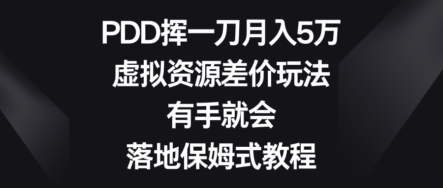 （8751期）PDD挥一刀月入5万，虚拟资源差价玩法，有手就会，落地保姆式教程插图