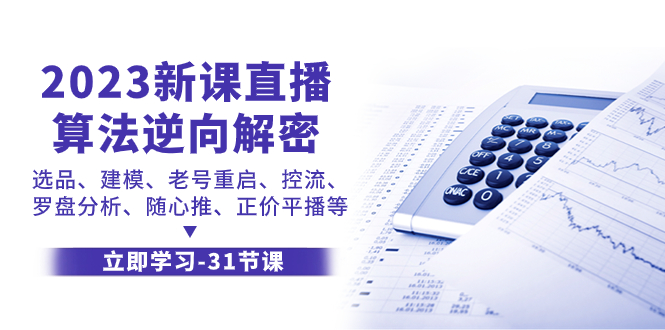 （7804期）2023新课直播算法-逆向解密，选品、建模、老号重启、控流、罗盘分析、随…插图