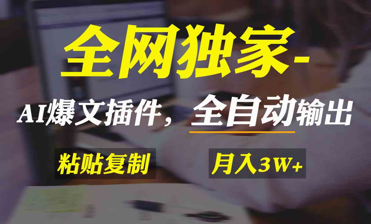 （9085期）全网独家！AI掘金2.0，通过一个插件全自动输出爆文，粘贴复制矩阵操作，…插图