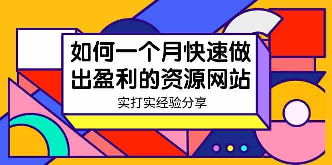 （9078期）某收费培训：如何一个月快速做出盈利的资源网站（实打实经验分享）-无水印插图