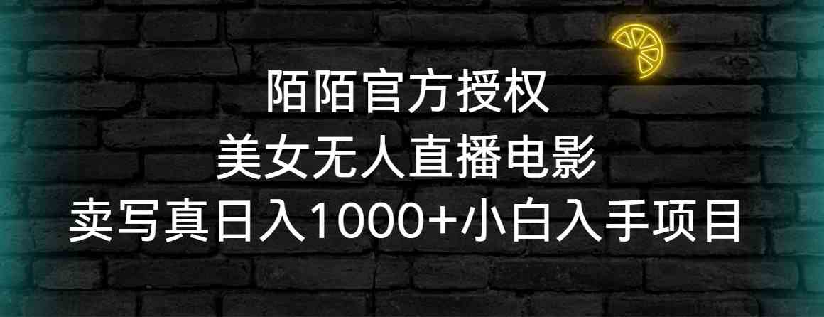 （9075期）陌陌官方授权美女无人直播电影，卖写真日入1000+小白入手项目插图