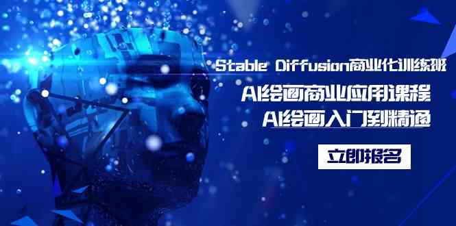 （9064期）Stable Diffusion商业化训练班，Al绘画商业应用课程，AI绘画入门到精通插图