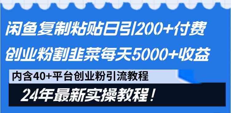 （9054期）闲鱼复制粘贴日引200+付费创业粉，割韭菜日稳定5000+收益，24年最新教程！插图