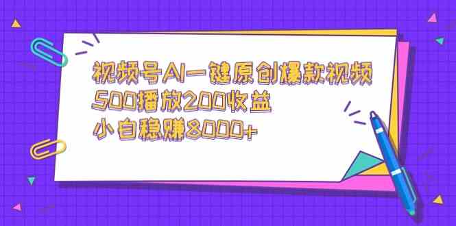 （9041期）视频号AI一键原创爆款视频，500播放200收益，小白稳赚8000+插图