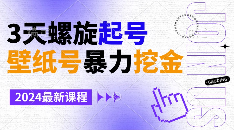 （9024期）壁纸号暴力挖金，3天螺旋起号，小白也能月入1w+插图