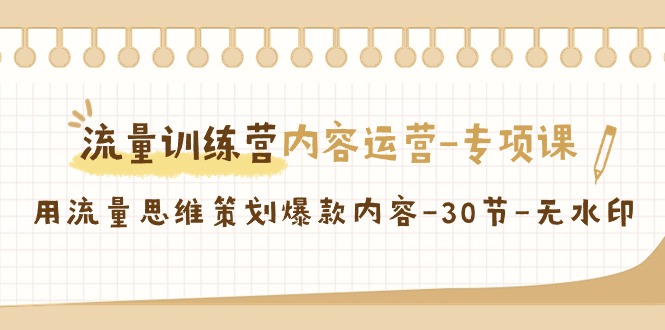 （9013期）流量训练营之内容运营-专项课，用流量思维策划爆款内容-30节-无水印插图