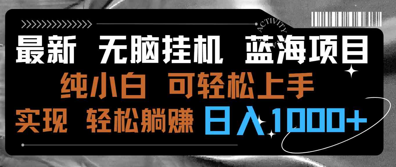 （9012期）最新无脑挂机蓝海项目 纯小白可操作 简单轻松 有手就行 无脑躺赚 日入1000+插图