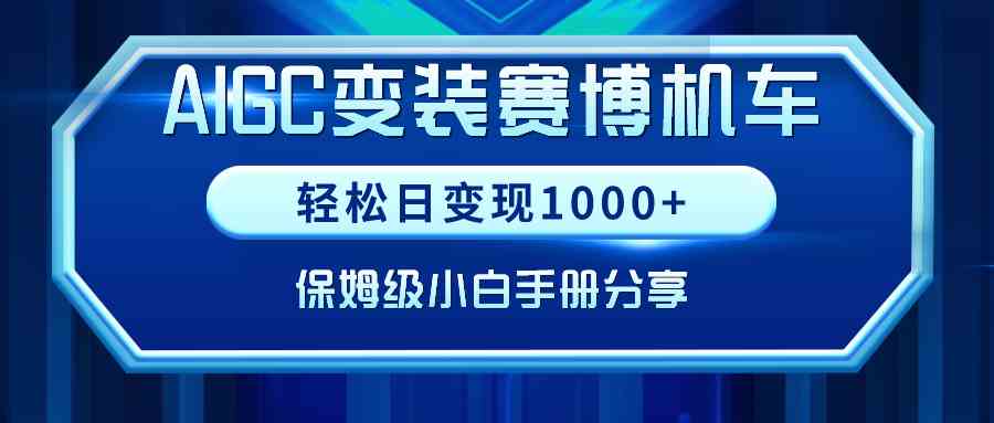 （9008期）AIGC变装赛博机车，轻松日变现1000+，保姆级小白手册分享！插图