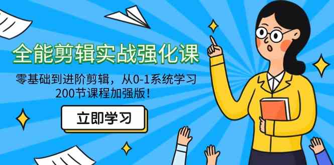 （9005期）全能 剪辑实战强化课-零基础到进阶剪辑，从0-1系统学习，200节课程加强版！插图