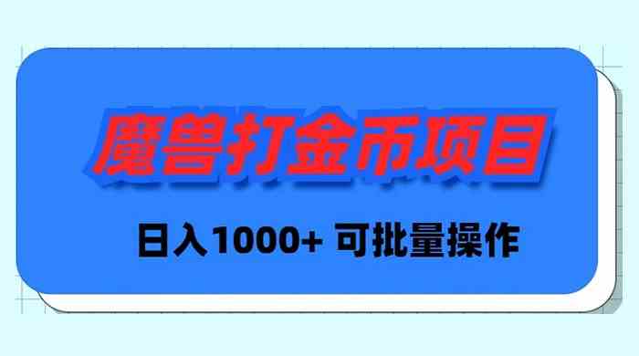 （8996期）魔兽世界Plus版本自动打金项目，日入 1000+，可批量操作插图