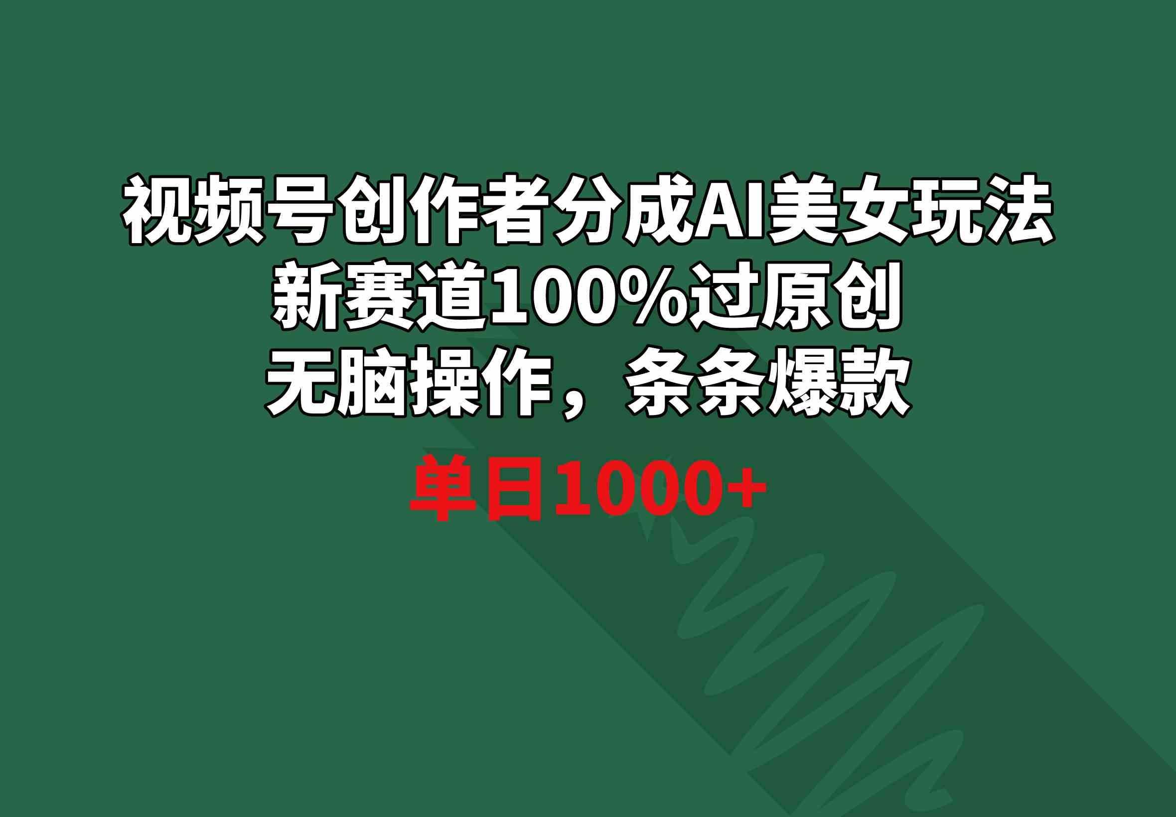 （8993期）视频号创作者分成AI美女玩法 新赛道100%过原创无脑操作 条条爆款 单日1000+插图