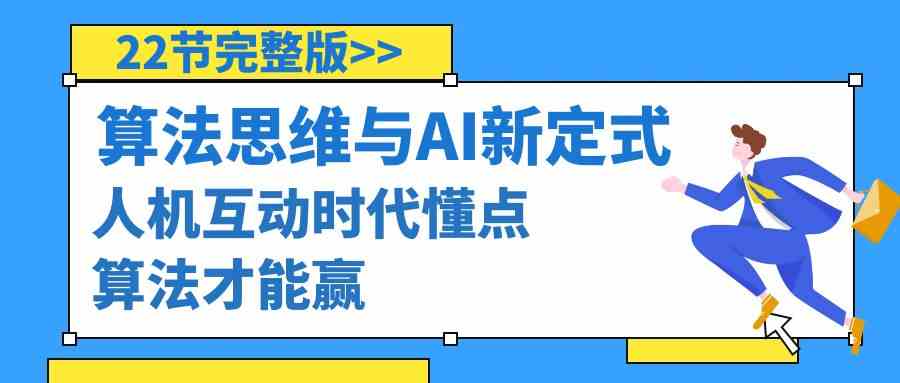 （8975期）算法思维与围棋AI新定式，人机互动时代懂点算法才能赢（22节完整版）插图