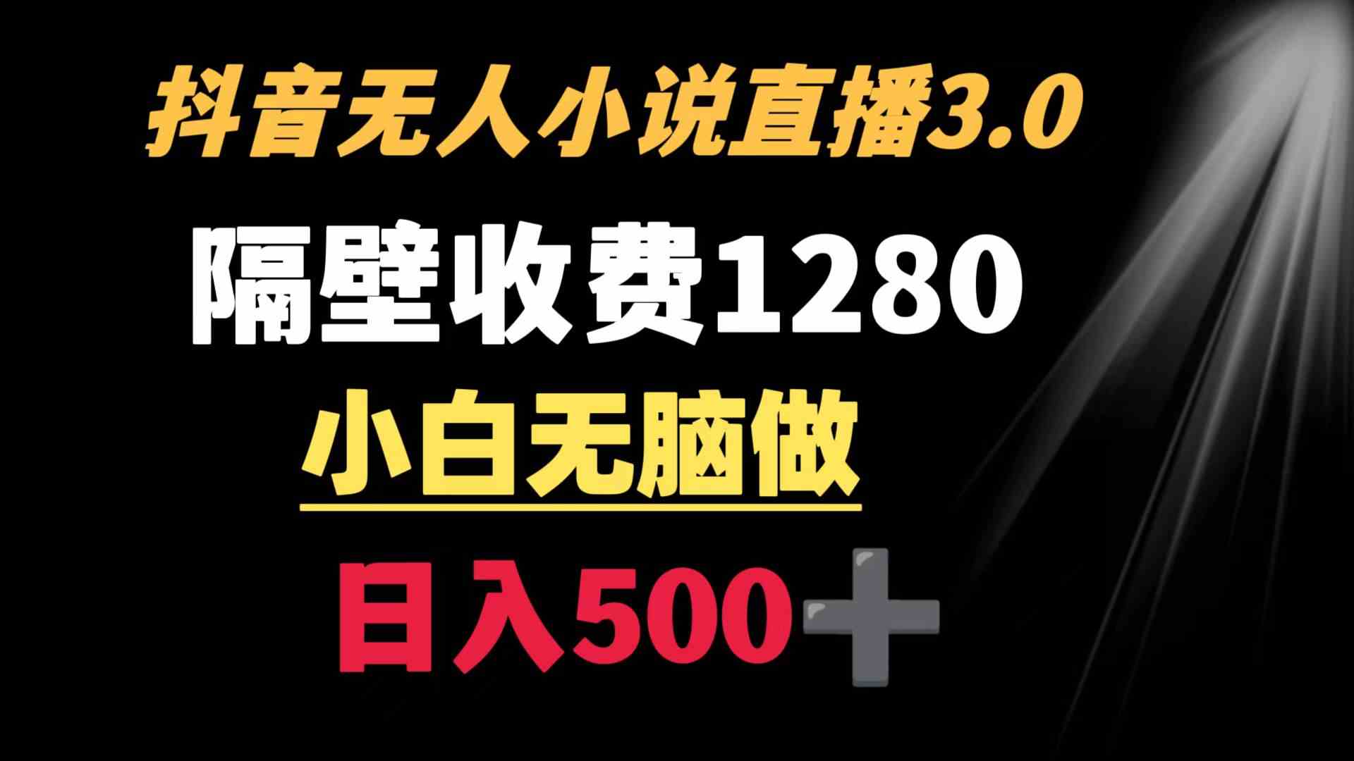 （8972期）抖音小说无人3.0玩法 隔壁收费1280  轻松日入500+插图