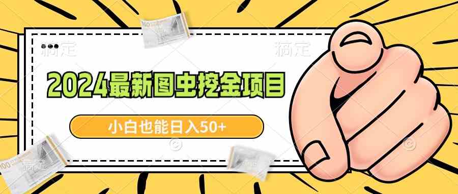 （8971期）2024最新图虫挖金项目，简单易上手，小白也能日入50+插图