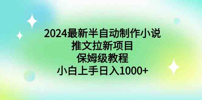 （8970期）2024最新半自动制作小说推文拉新项目，保姆级教程，小白上手日入1000+插图