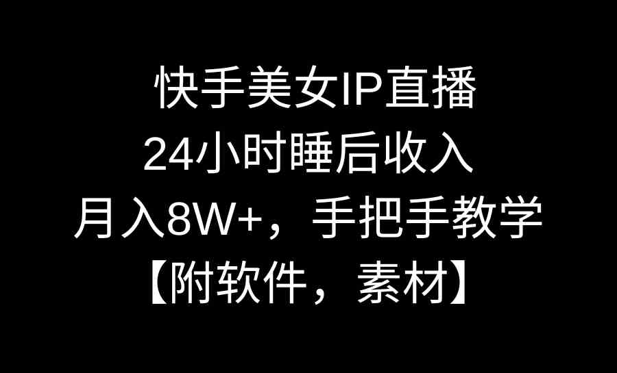 （8967期）快手美女IP直播，24小时睡后收入，月入8W+，手把手教学【附软件，素材】插图