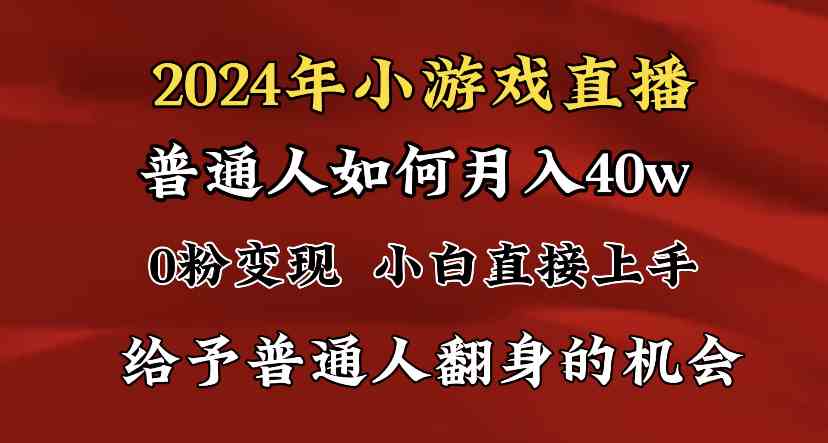 （8950期）2024最强风口，小游戏直播月入40w，爆裂变现，普通小白一定要做的项目插图