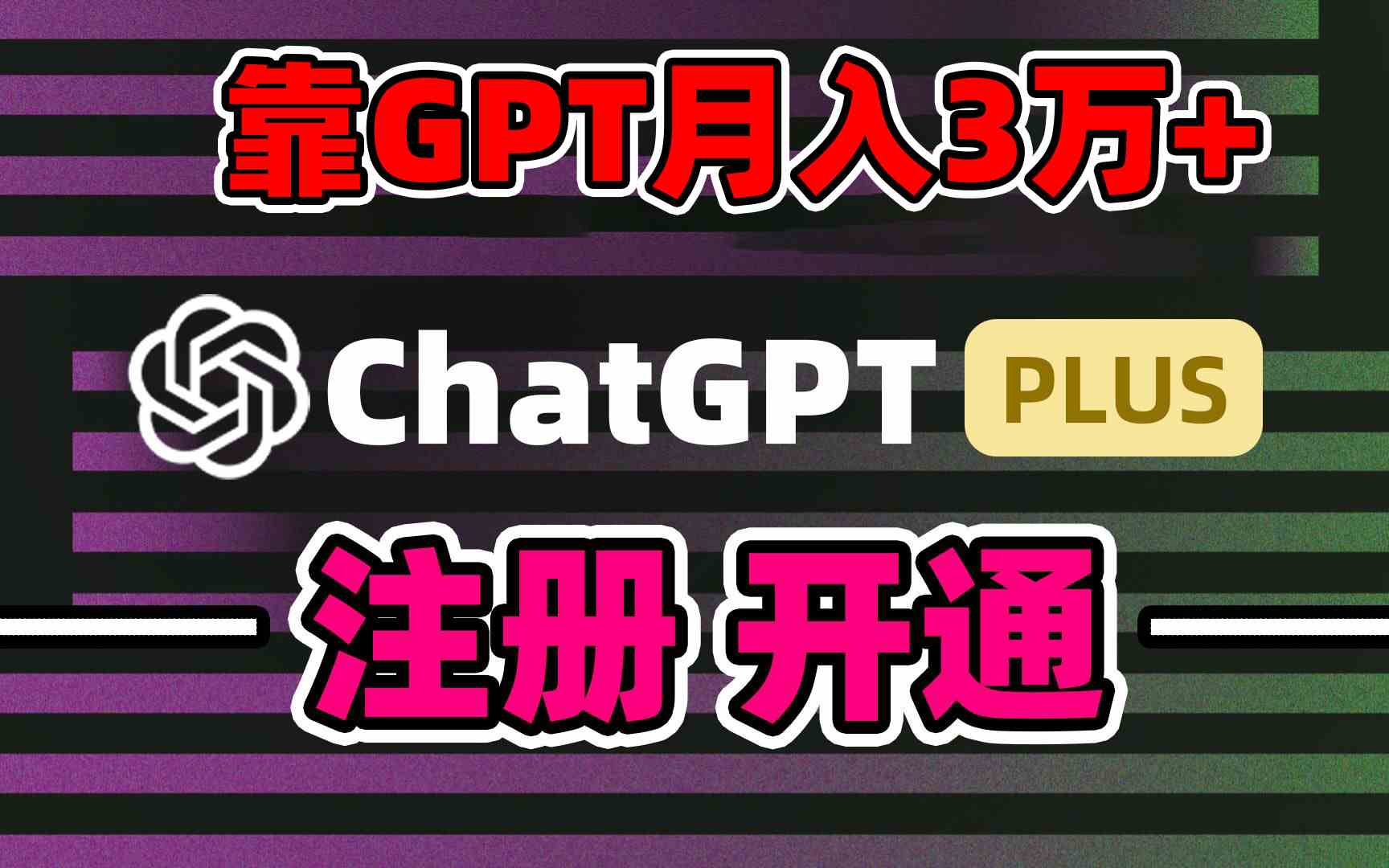 （8945期）靠卖chatgp账号，4.0代充，日入1000+，精准引流，暴力变现插图