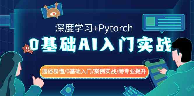 （8941期）0基础 AI入门实战(深度学习+Pytorch) 通俗易懂/0基础入门/案例实战/跨专…插图